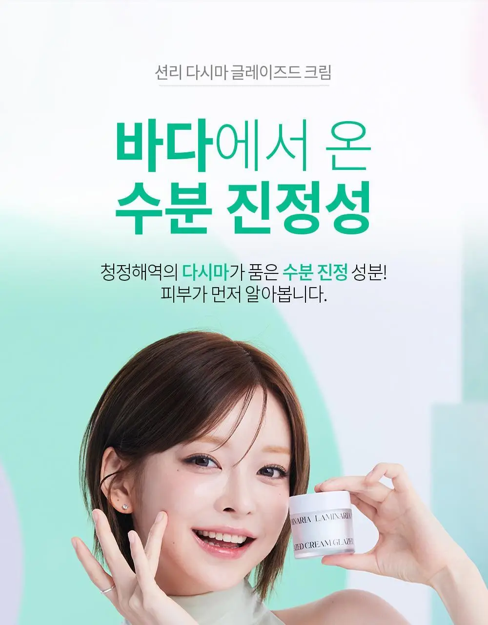 [수분진정/광채캡슐크림] 션리 다시마 글레이즈드 크림 50g 상세페이지 1
